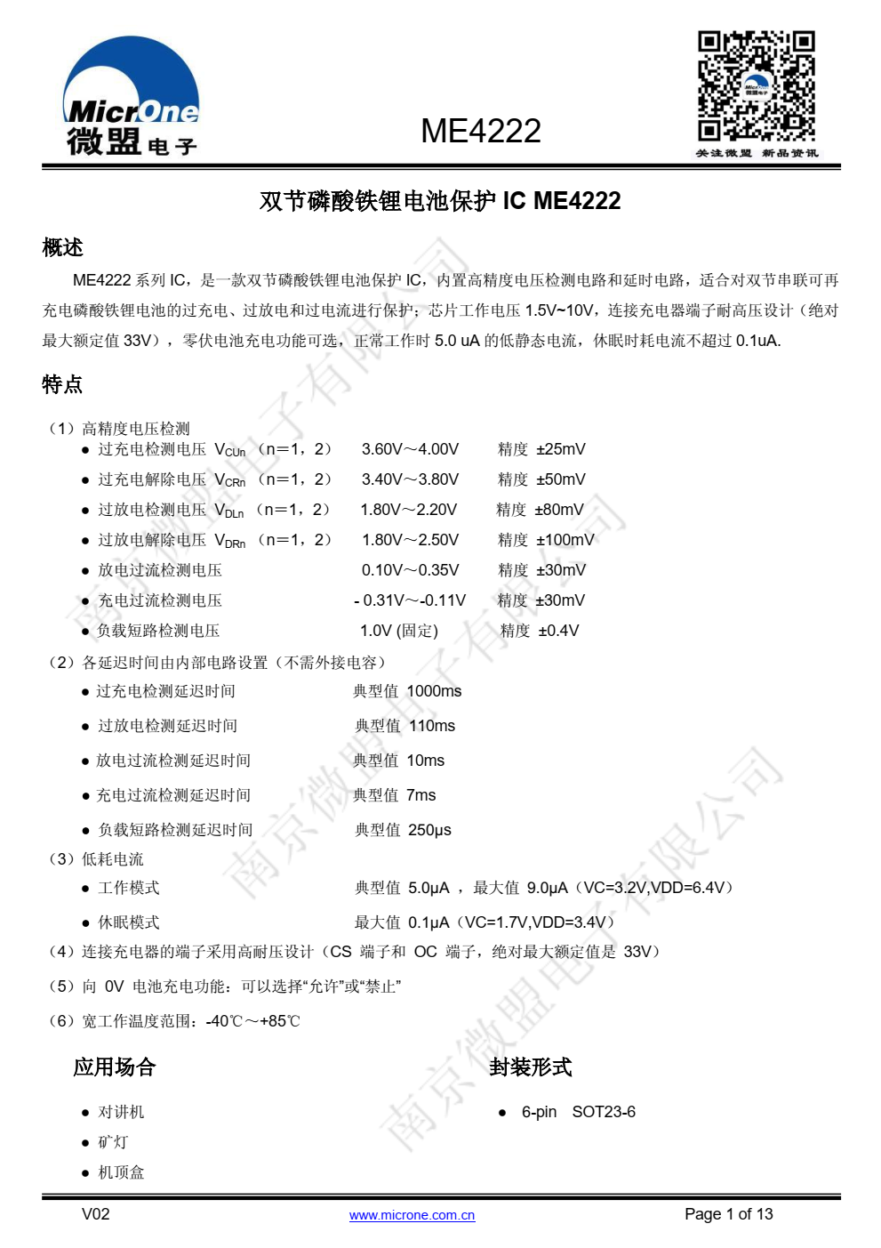 ME4222 系列 IC，是一款双节磷酸铁锂电池保护 IC，内置高精度电压检测电路和延时电路