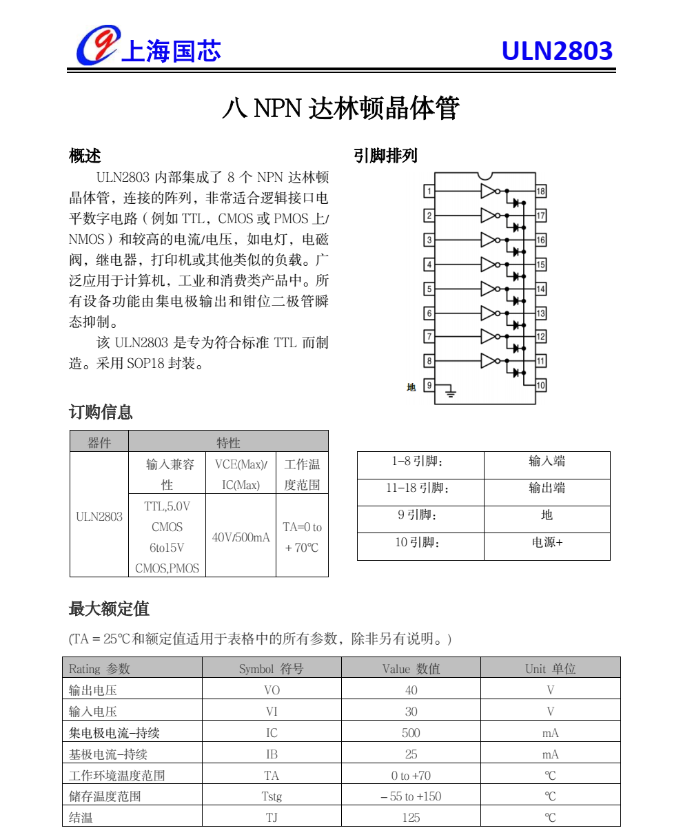 原装供应ULN2803上海国芯，质量可靠，技术支持