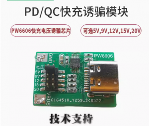 PD诱骗芯片，快充电压诱骗芯片，支持PD和QC,AFC，取电压5,9V,12,20V
